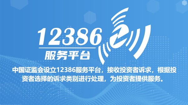12386服務平臺投訴指南（發布版）